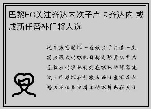 巴黎FC关注齐达内次子卢卡齐达内 或成新任替补门将人选