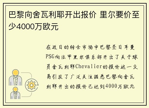 巴黎向舍瓦利耶开出报价 里尔要价至少4000万欧元
