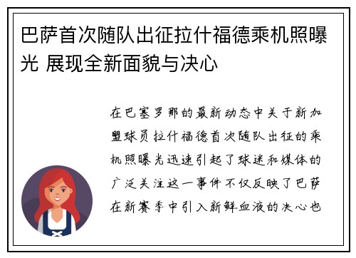 巴萨首次随队出征拉什福德乘机照曝光 展现全新面貌与决心