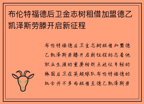 布伦特福德后卫金志树租借加盟德乙凯泽斯劳滕开启新征程