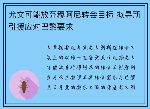尤文可能放弃穆阿尼转会目标 拟寻新引援应对巴黎要求