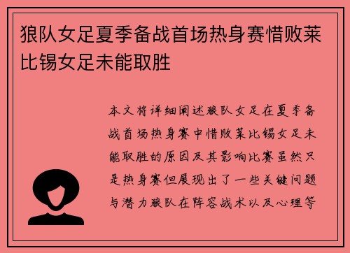 狼队女足夏季备战首场热身赛惜败莱比锡女足未能取胜