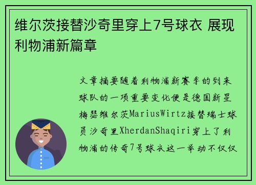 维尔茨接替沙奇里穿上7号球衣 展现利物浦新篇章