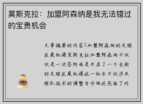 莫斯克拉：加盟阿森纳是我无法错过的宝贵机会