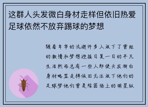 这群人头发微白身材走样但依旧热爱足球依然不放弃踢球的梦想