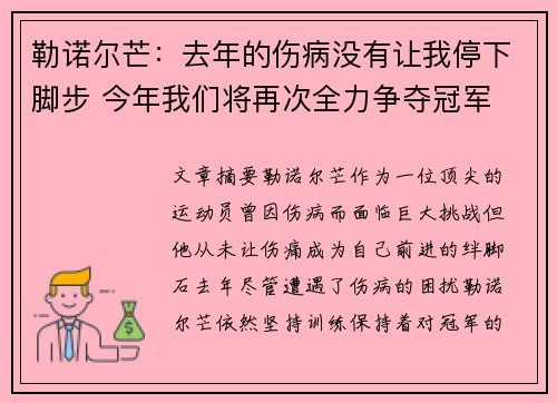勒诺尔芒：去年的伤病没有让我停下脚步 今年我们将再次全力争夺冠军