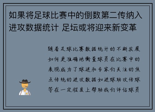 如果将足球比赛中的倒数第二传纳入进攻数据统计 足坛或将迎来新变革