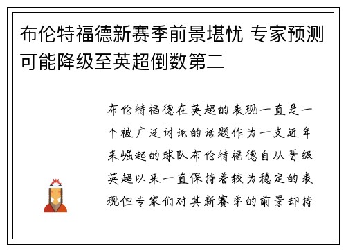 布伦特福德新赛季前景堪忧 专家预测可能降级至英超倒数第二