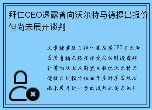 拜仁CEO透露曾向沃尔特马德提出报价但尚未展开谈判