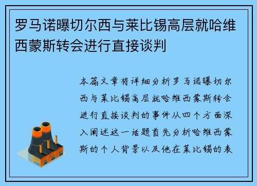 罗马诺曝切尔西与莱比锡高层就哈维西蒙斯转会进行直接谈判