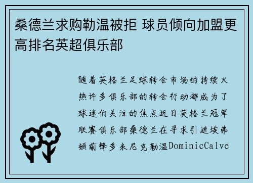 桑德兰求购勒温被拒 球员倾向加盟更高排名英超俱乐部