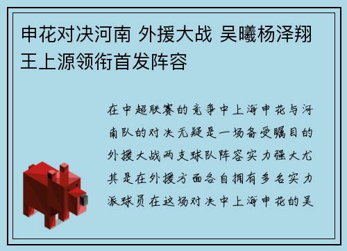 申花对决河南 外援大战 吴曦杨泽翔王上源领衔首发阵容