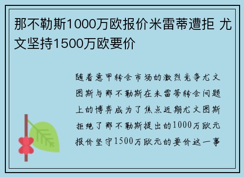 那不勒斯1000万欧报价米雷蒂遭拒 尤文坚持1500万欧要价