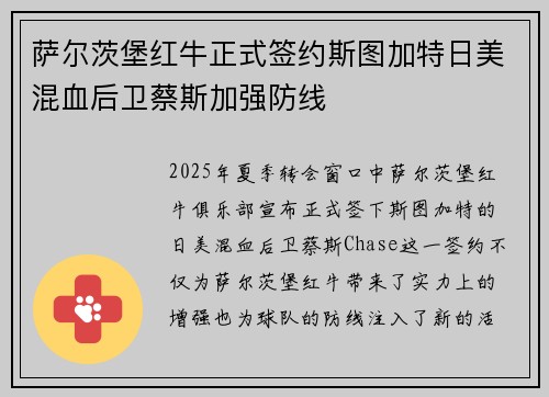 萨尔茨堡红牛正式签约斯图加特日美混血后卫蔡斯加强防线