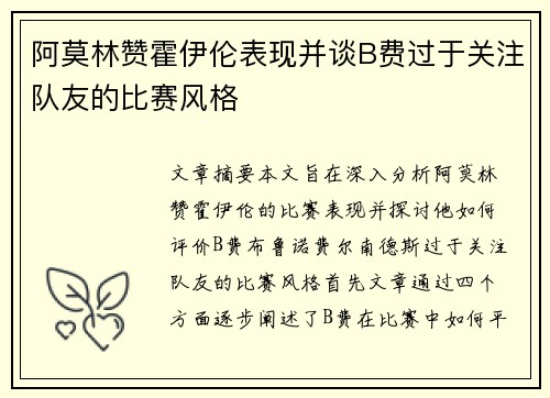 阿莫林赞霍伊伦表现并谈B费过于关注队友的比赛风格