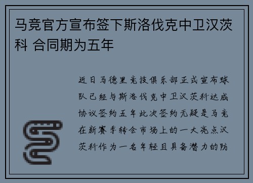 马竞官方宣布签下斯洛伐克中卫汉茨科 合同期为五年