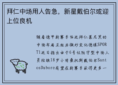 拜仁中场用人告急，新星戴伯尔或迎上位良机