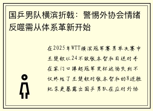 国乒男队横滨折戟：警惕外协会情绪反噬需从体系革新开始