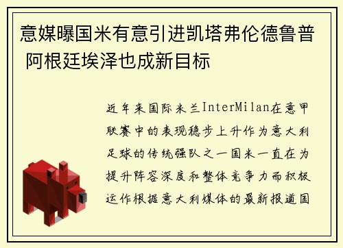 意媒曝国米有意引进凯塔弗伦德鲁普 阿根廷埃泽也成新目标