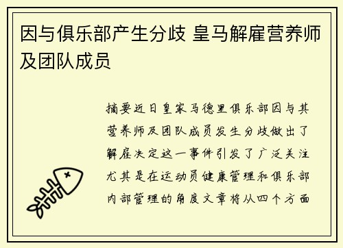 因与俱乐部产生分歧 皇马解雇营养师及团队成员