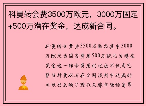 科曼转会费3500万欧元，3000万固定+500万潜在奖金，达成新合同。