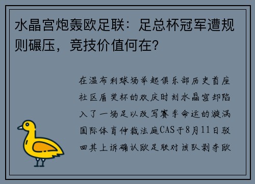 水晶宫炮轰欧足联：足总杯冠军遭规则碾压，竞技价值何在？