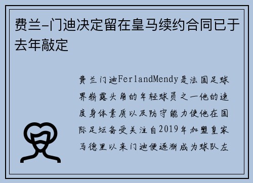 费兰-门迪决定留在皇马续约合同已于去年敲定