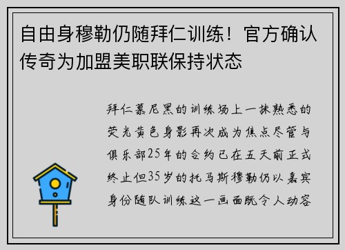 自由身穆勒仍随拜仁训练！官方确认传奇为加盟美职联保持状态