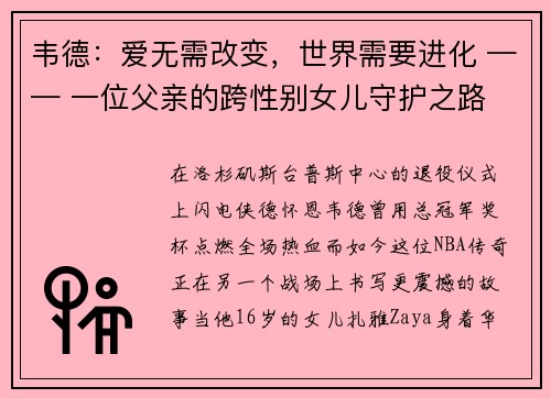 韦德：爱无需改变，世界需要进化 —— 一位父亲的跨性别女儿守护之路