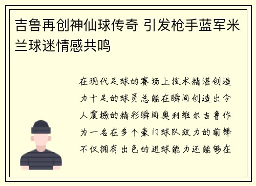 吉鲁再创神仙球传奇 引发枪手蓝军米兰球迷情感共鸣