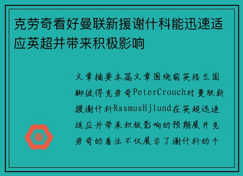 克劳奇看好曼联新援谢什科能迅速适应英超并带来积极影响