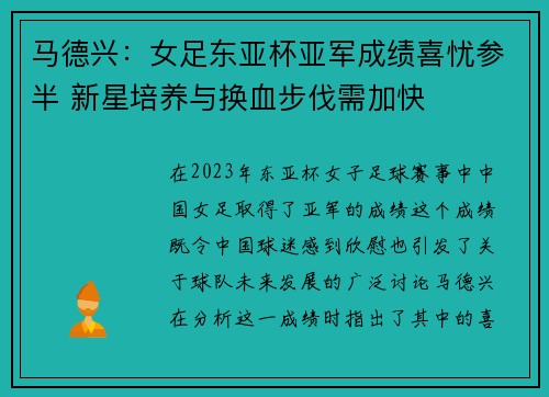 马德兴：女足东亚杯亚军成绩喜忧参半 新星培养与换血步伐需加快