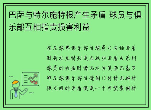巴萨与特尔施特根产生矛盾 球员与俱乐部互相指责损害利益