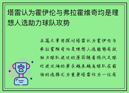塔雷认为霍伊伦与弗拉霍维奇均是理想人选助力球队攻势