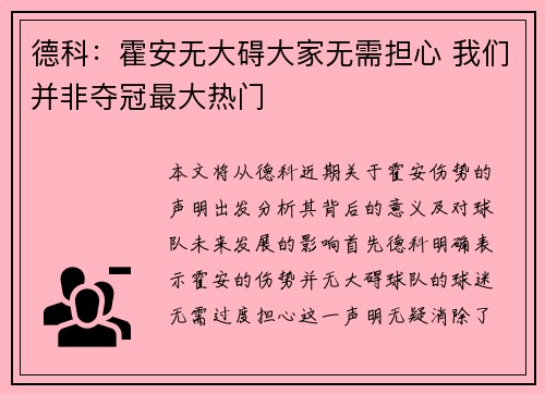 德科：霍安无大碍大家无需担心 我们并非夺冠最大热门
