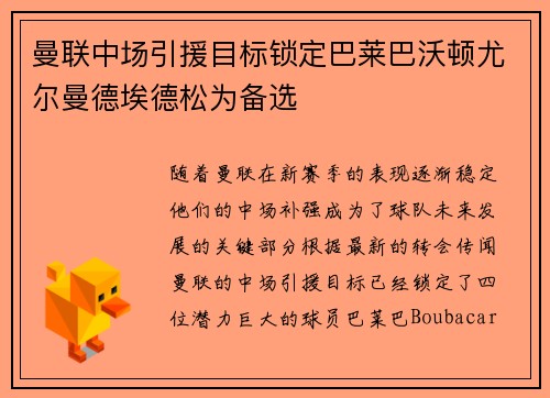 曼联中场引援目标锁定巴莱巴沃顿尤尔曼德埃德松为备选