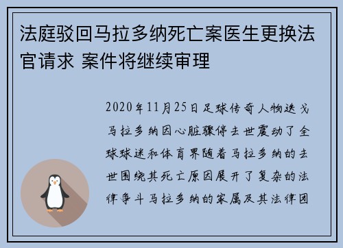 法庭驳回马拉多纳死亡案医生更换法官请求 案件将继续审理