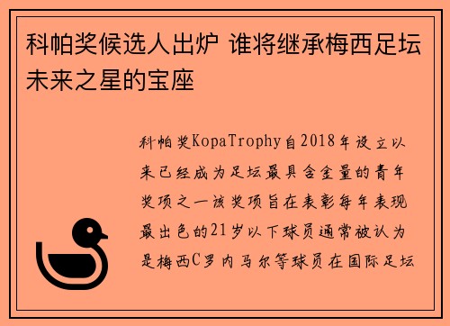 科帕奖候选人出炉 谁将继承梅西足坛未来之星的宝座
