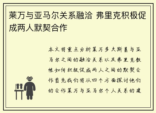 莱万与亚马尔关系融洽 弗里克积极促成两人默契合作