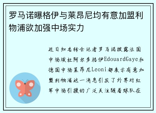 罗马诺曝格伊与莱昂尼均有意加盟利物浦欲加强中场实力