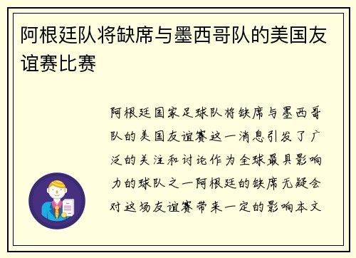 阿根廷队将缺席与墨西哥队的美国友谊赛比赛