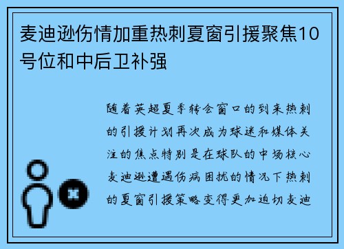 麦迪逊伤情加重热刺夏窗引援聚焦10号位和中后卫补强