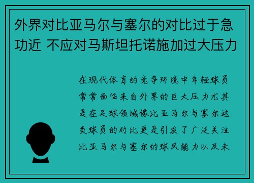 外界对比亚马尔与塞尔的对比过于急功近 不应对马斯坦托诺施加过大压力