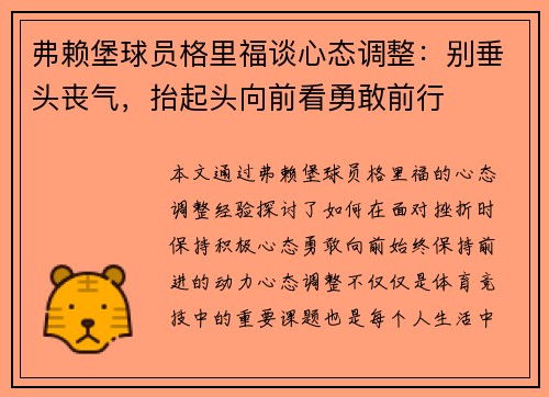 弗赖堡球员格里福谈心态调整：别垂头丧气，抬起头向前看勇敢前行