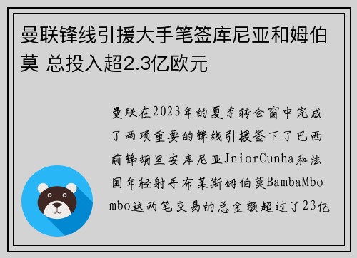 曼联锋线引援大手笔签库尼亚和姆伯莫 总投入超2.3亿欧元