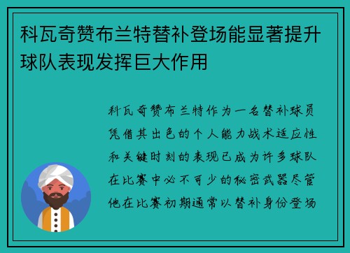 科瓦奇赞布兰特替补登场能显著提升球队表现发挥巨大作用