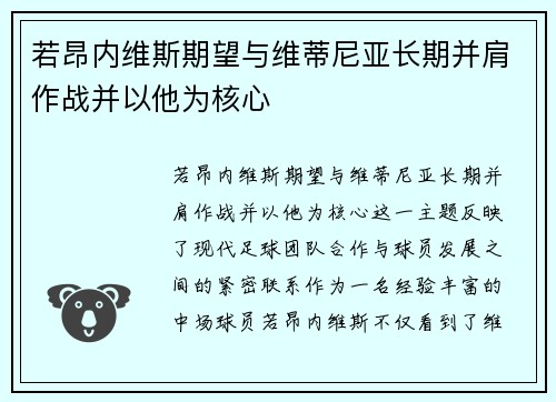 若昂内维斯期望与维蒂尼亚长期并肩作战并以他为核心