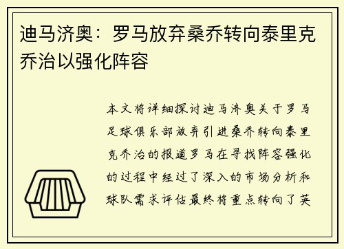 迪马济奥：罗马放弃桑乔转向泰里克乔治以强化阵容