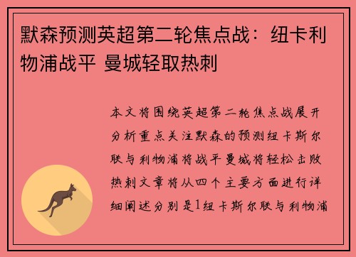默森预测英超第二轮焦点战：纽卡利物浦战平 曼城轻取热刺