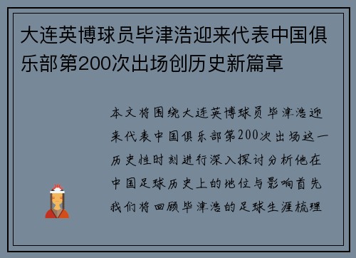 大连英博球员毕津浩迎来代表中国俱乐部第200次出场创历史新篇章